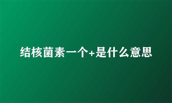 结核菌素一个+是什么意思