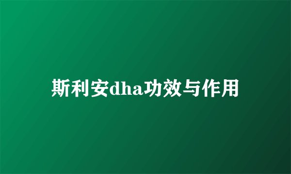 斯利安dha功效与作用