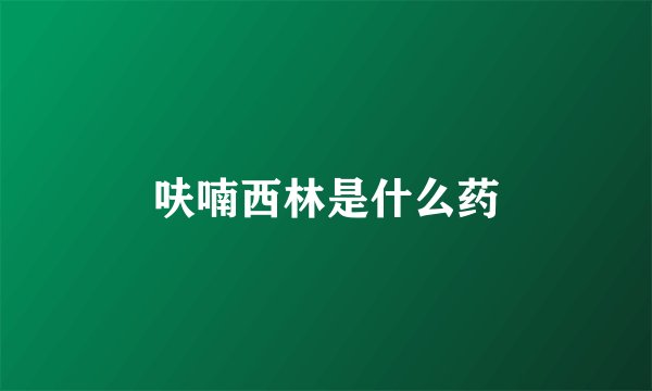 呋喃西林是什么药