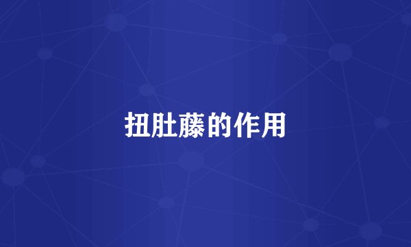 扭肚藤的作用