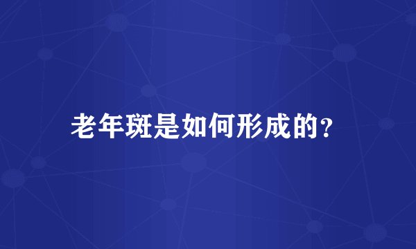 老年斑是如何形成的？