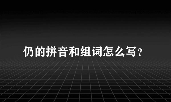 仍的拼音和组词怎么写？