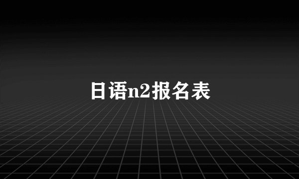 日语n2报名表