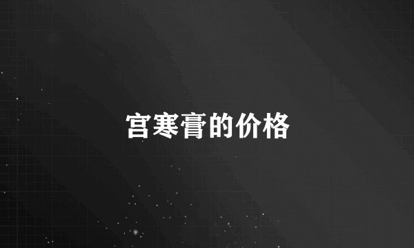 宫寒膏的价格