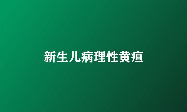 新生儿病理性黄疸