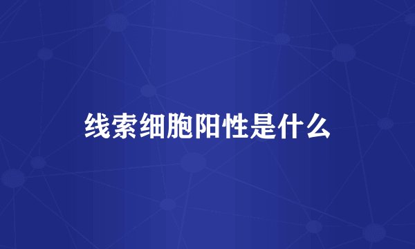 线索细胞阳性是什么
