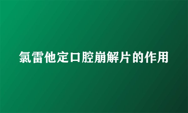 氯雷他定口腔崩解片的作用