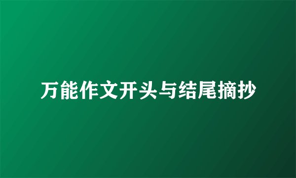万能作文开头与结尾摘抄