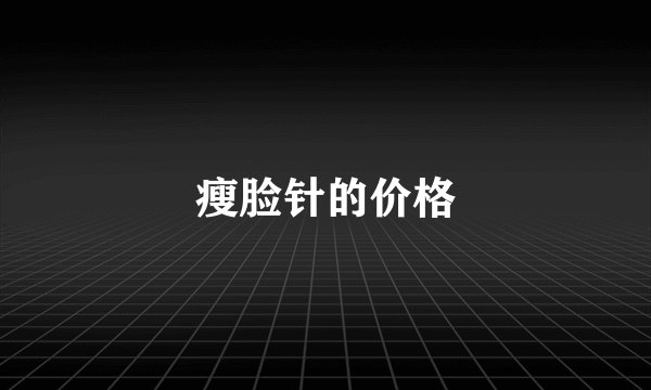 瘦脸针的价格
