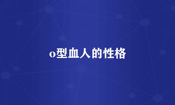 o型血人的性格