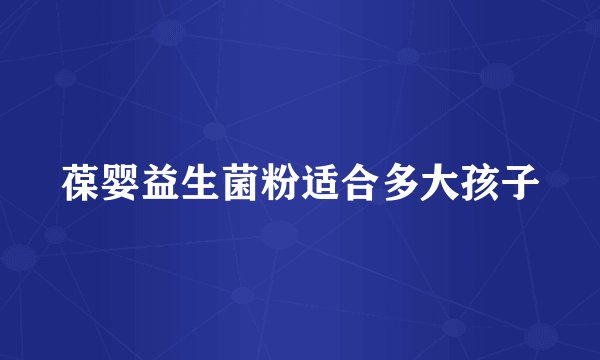 葆婴益生菌粉适合多大孩子