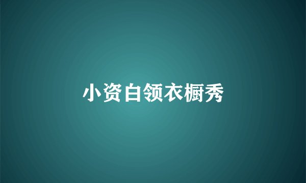 小资白领衣橱秀