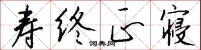 寿终正寝