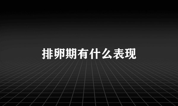 排卵期有什么表现
