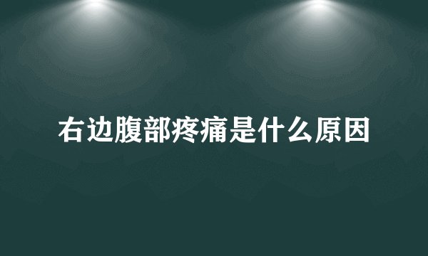 右边腹部疼痛是什么原因