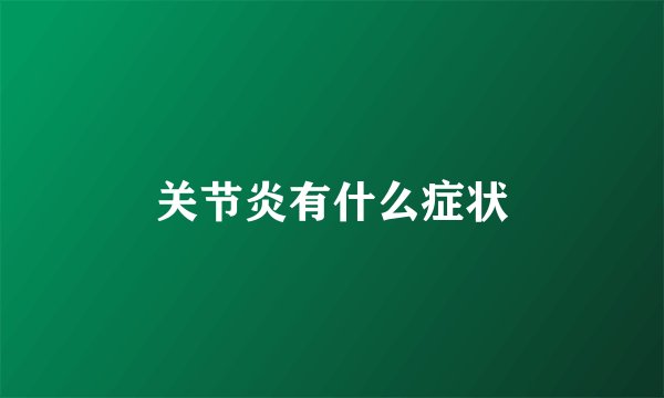 关节炎有什么症状