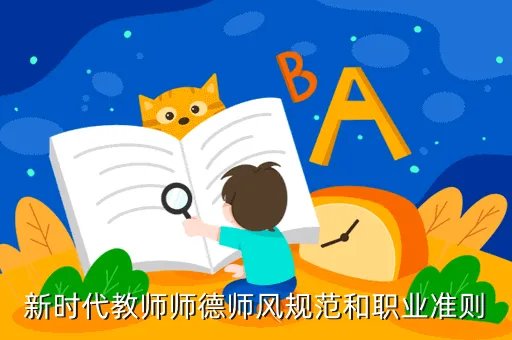 新时代教师的根本任务，在教学过程中教师的基本任务是什么