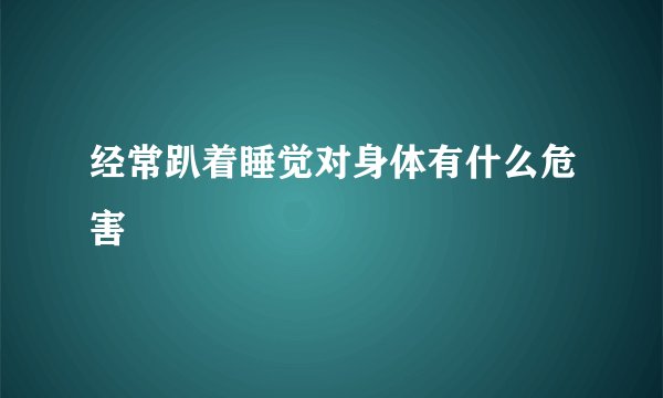 经常趴着睡觉对身体有什么危害