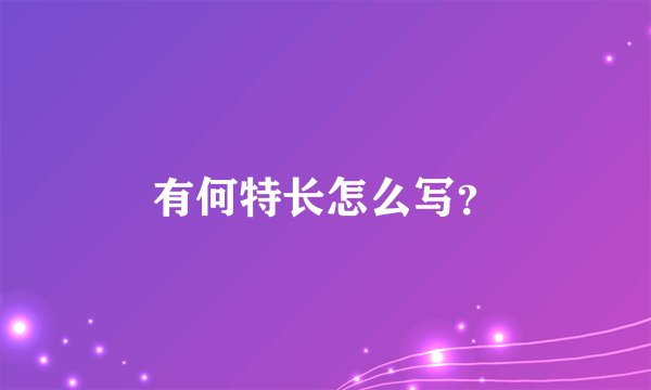 有何特长怎么写？