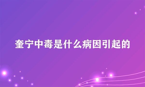 奎宁中毒是什么病因引起的