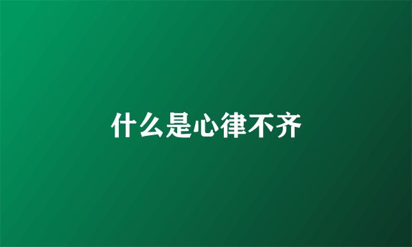 什么是心律不齐