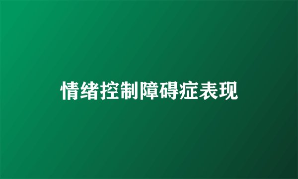 情绪控制障碍症表现