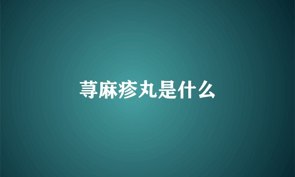 荨麻疹丸是什么