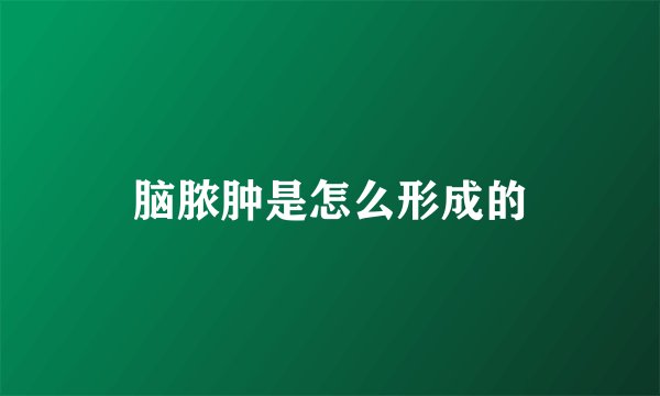 脑脓肿是怎么形成的