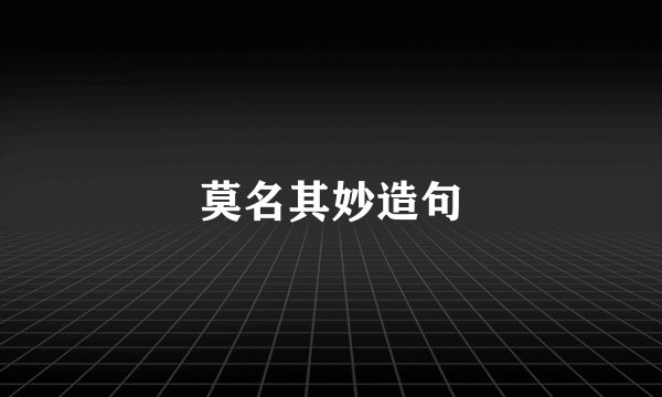 莫名其妙造句