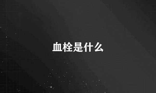 血栓是什么