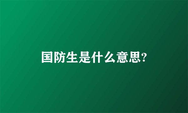 国防生是什么意思?