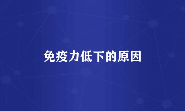 免疫力低下的原因
