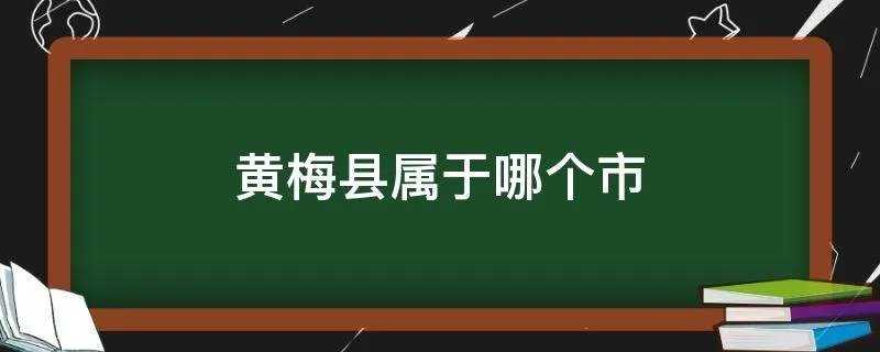 黄梅县属于哪个市