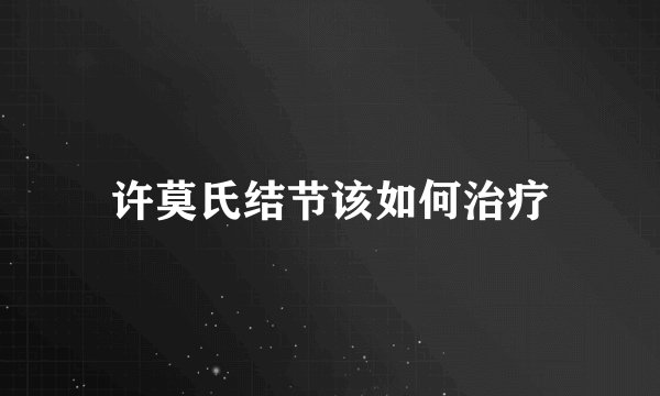 许莫氏结节该如何治疗