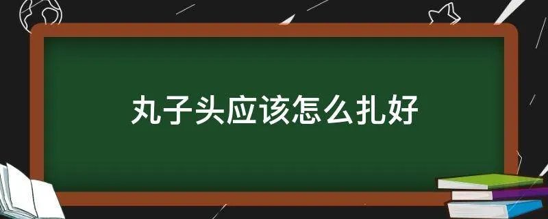 丸子头应该怎么扎好