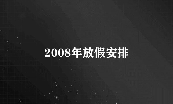 2008年放假安排