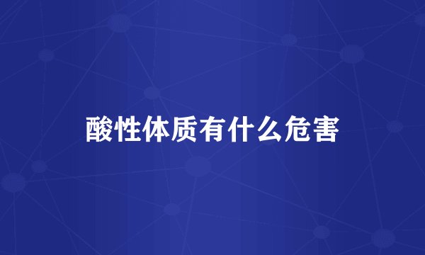 酸性体质有什么危害
