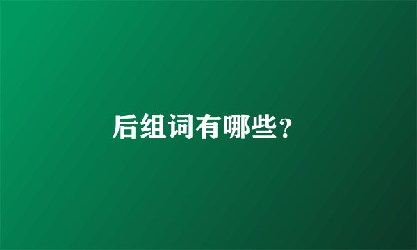 后组词有哪些？