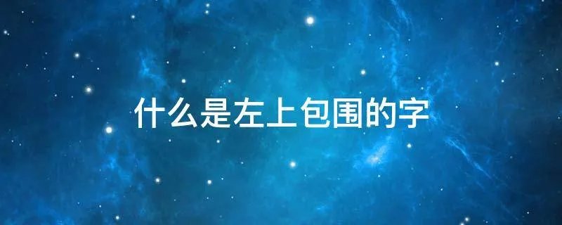 什么是左上包围的字