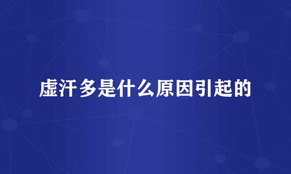 虚汗多是什么原因引起的