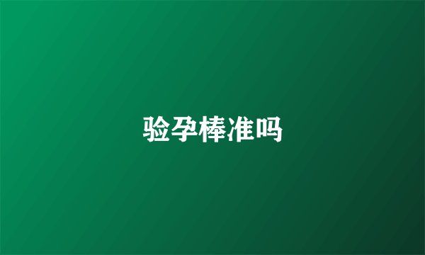 验孕棒准吗