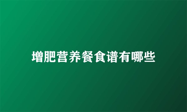 增肥营养餐食谱有哪些
