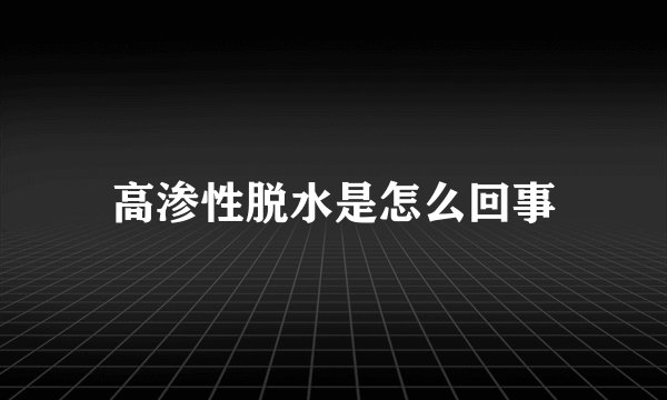 高渗性脱水是怎么回事