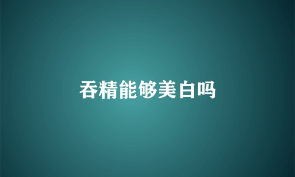 吞精能够美白吗