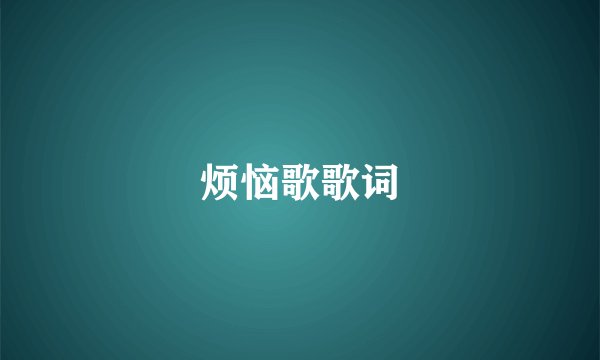 烦恼歌歌词