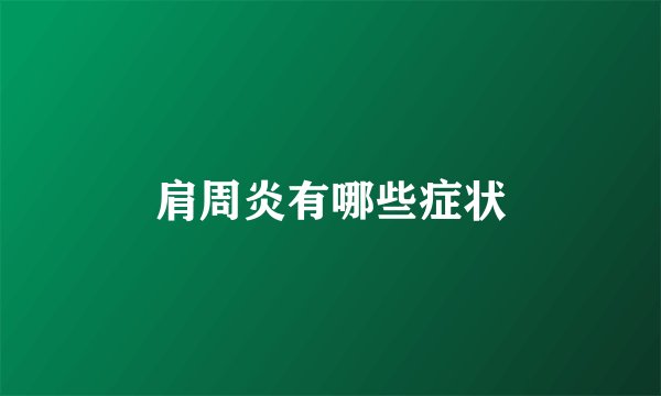 肩周炎有哪些症状
