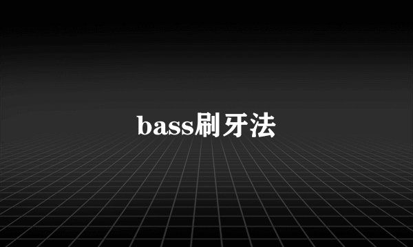 bass刷牙法