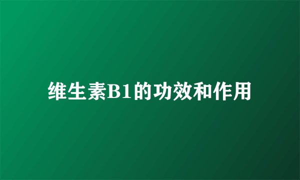 维生素B1的功效和作用