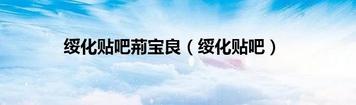 绥化贴吧荊宝良（绥化贴吧）