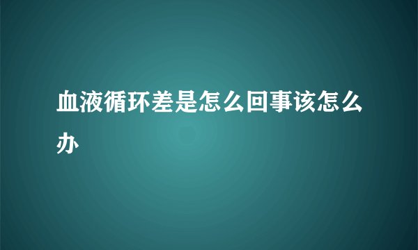 血液循环差是怎么回事该怎么办